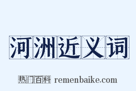 河洲近义词是什么意思的图片
